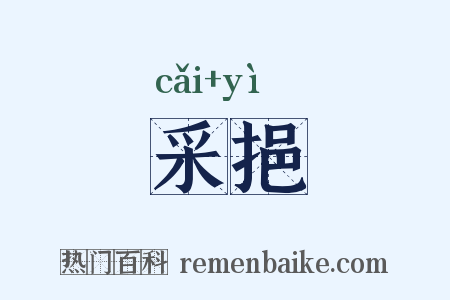 采挹是什么意思的图片